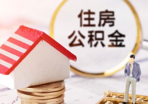 蚌埠房公积金怎么取（取住房公积金方法）